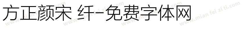 方正颜宋 纤字体转换